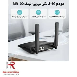 مودم 3G/4G خانگی تی پی-لینک مدل MR100 با قابلیت اتصال سیم‌کارت